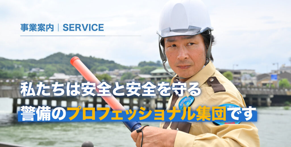 株式会社Guardman秀虎 - その警備、Guardman秀虎の安心安全警備にお任せください